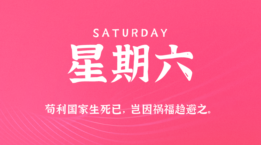 2025年08月30日新闻早讯，每天60s读懂世界