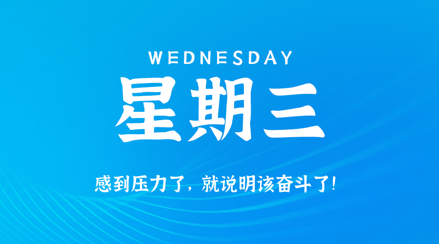 2025年09月17日新闻早讯，每天60s读懂世界