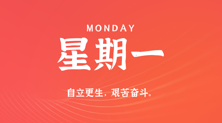 2025年08月04日新闻早讯，每天60s读懂世界