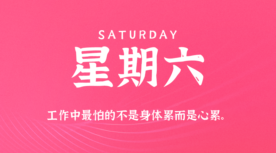 2025年08月16日新闻早讯，每天60s读懂世界