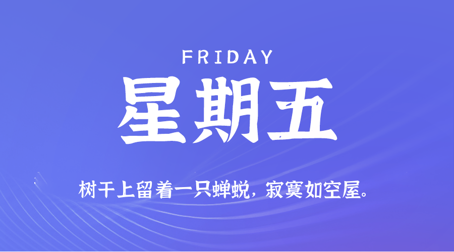 2025年07月25日新闻早讯，每天60s读懂世界