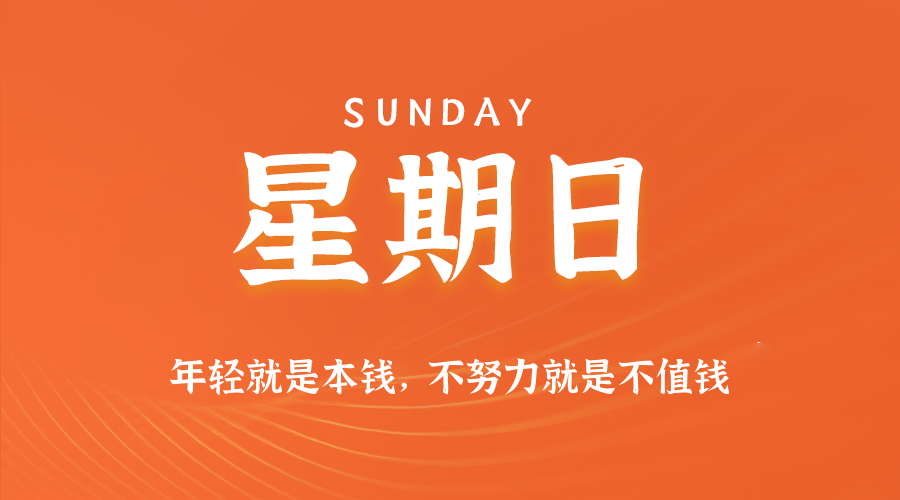 2025年09月07日新闻早讯，每天60s读懂世界
