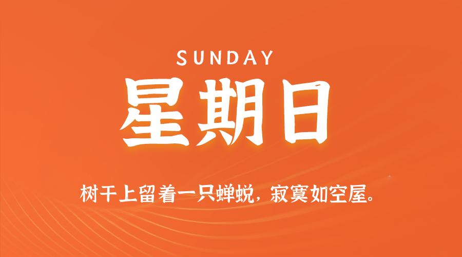 2025年08月31日新闻早讯，每天60s读懂世界
