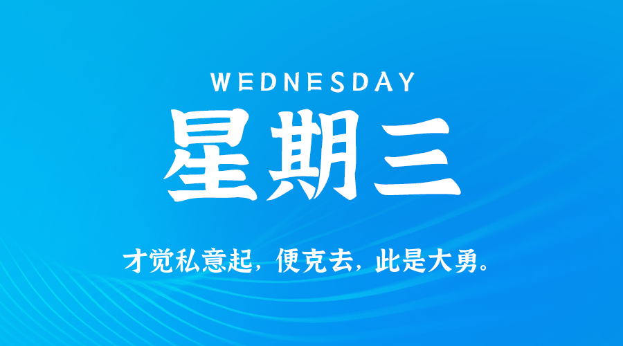2025年09月03日新闻早讯，每天60s读懂世界