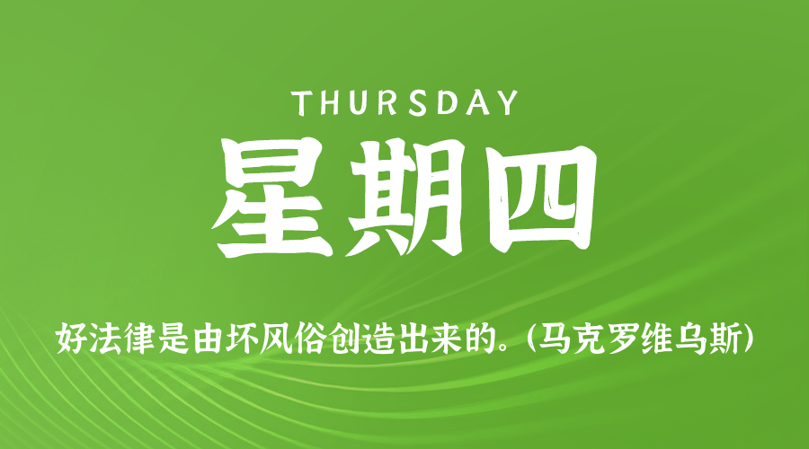 2025年08月28日新闻早讯，每天60s读懂世界