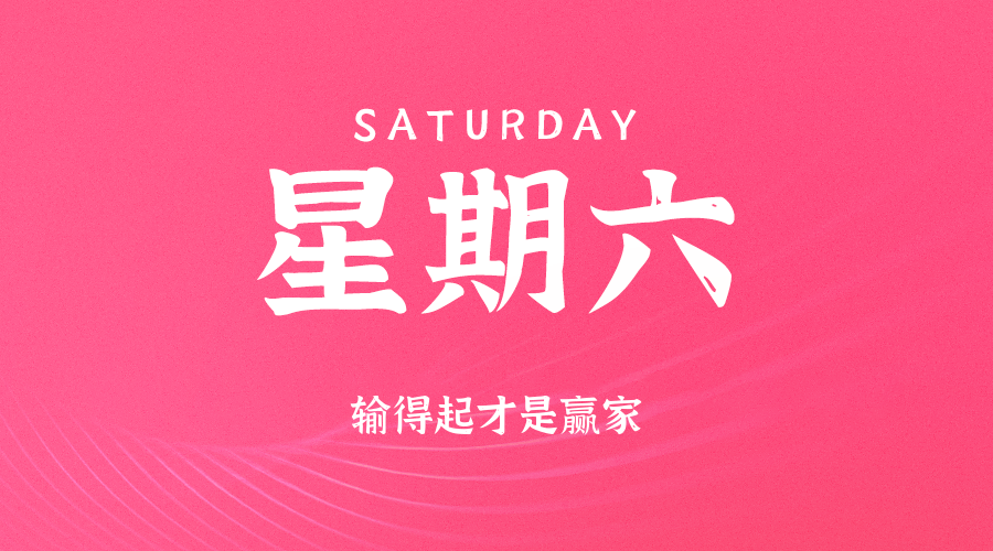 2025年09月13日新闻早讯，每天60s读懂世界